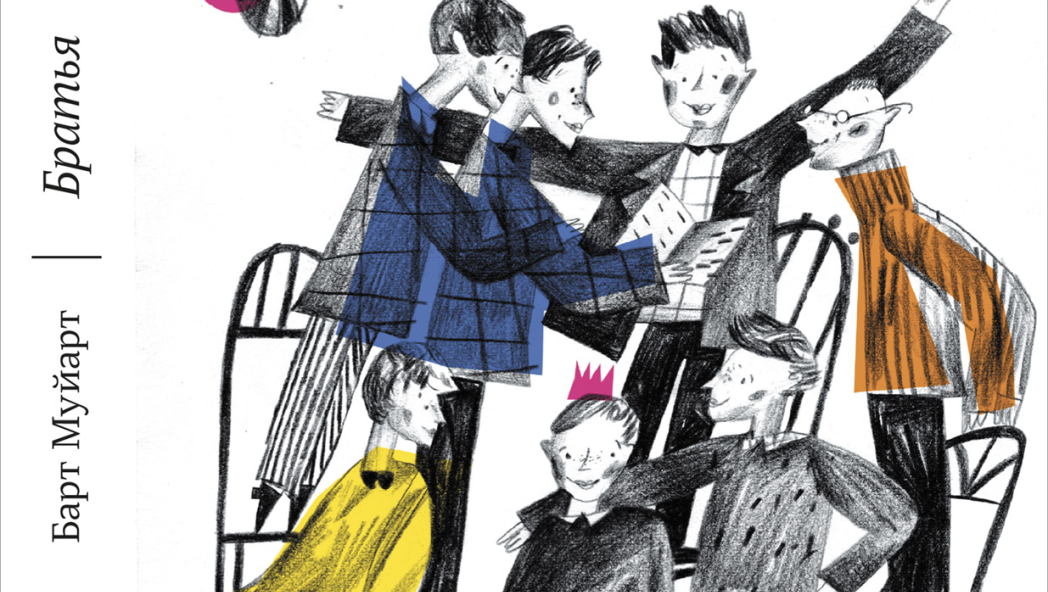 Барт Муйарт «Братья»