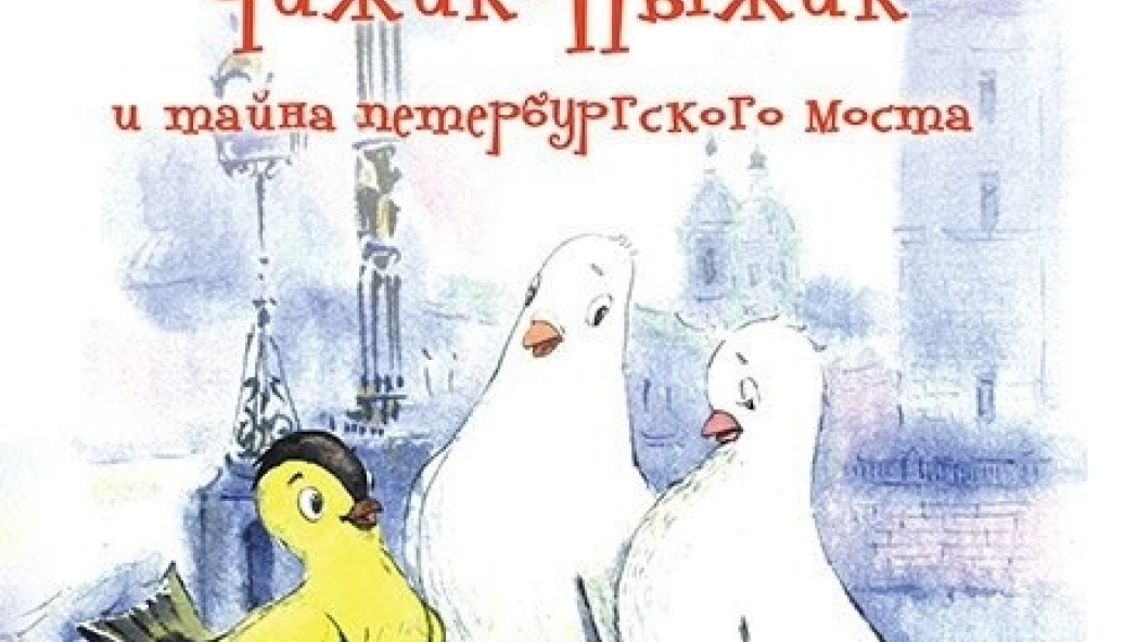 Юлия Иванова «Чижик-Пыжик и тайна петербургского моста»