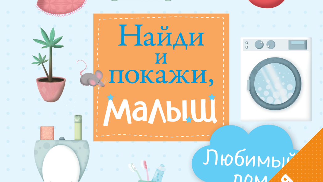 Коллекция «Главная книга малыша»