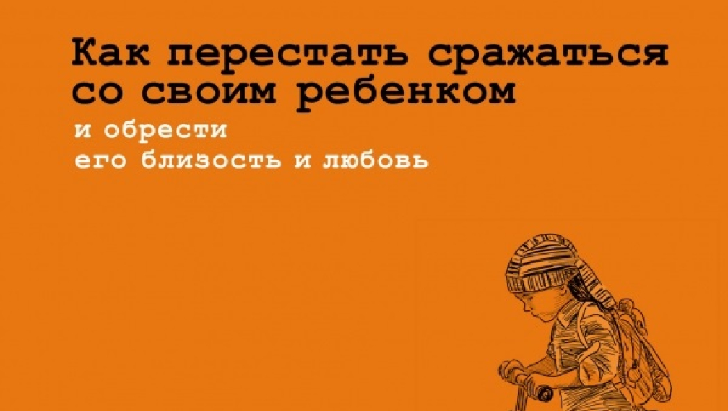 Сьюзен СТИФФЕЛМАН «Как перестать сражаться со своим ребенком и обрести его близость и любовь»