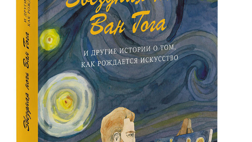 Майкл Берд «Звездная ночь Ван Гога и другие истории о том, как рождается искусство»