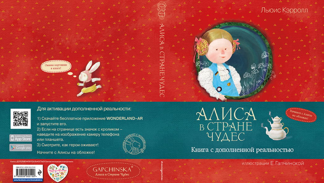 Льюис Кэрролл. «Алиса в Стране чудес» (с иллюстрациями Евгении Гапчинской)