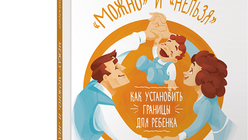 Катрин ДЮМОНТЕЙ-КРЕМЕР «Между «можно» и «нельзя»: Как установить границы для ребенка»