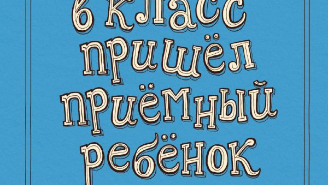 Людмила Петрановская «В класс пришел приемный ребенок»