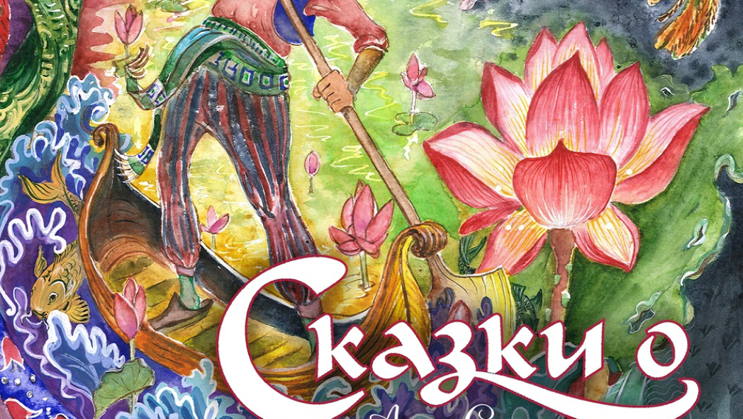 А. Саксе «Сказки о цветах»