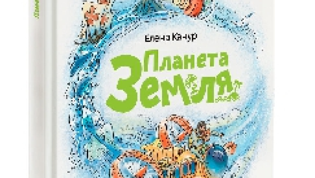 Планета Земля, Елена Качур