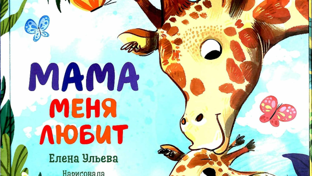 Мама меня любит. Папа меня любит