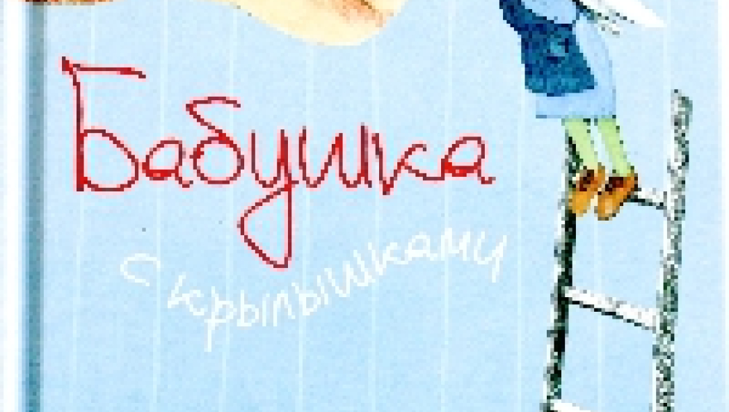 Прохазкова Ива: Бабушка с крылышками