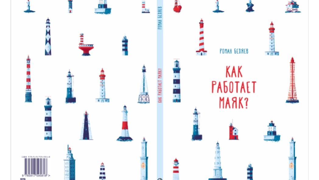 Роман Беляев, «Как работает маяк»
