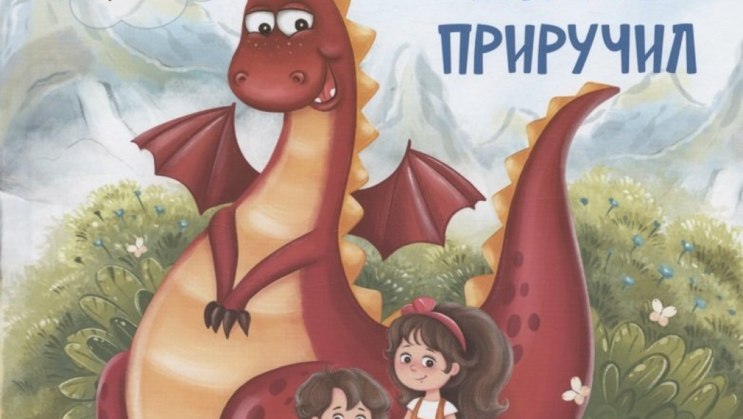 Как дракон злость приручил. Сказка для чтения с родителями
