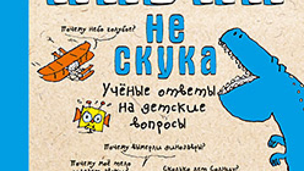 М. Бейнье, Б. Фишу. Наука не скука