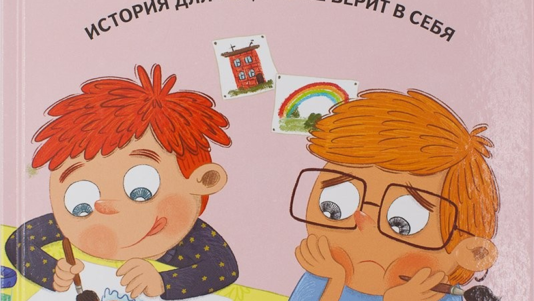 Я сдаюсь. История для тех, кто не верит в себя. Полезные сказки. ФГОС