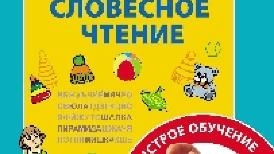 Развивающие пособия: "Развитие техники чтения"