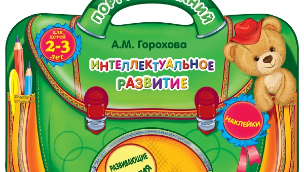Анна ГОРОХОВА Серия «Интеллектуальное развитие для детей»