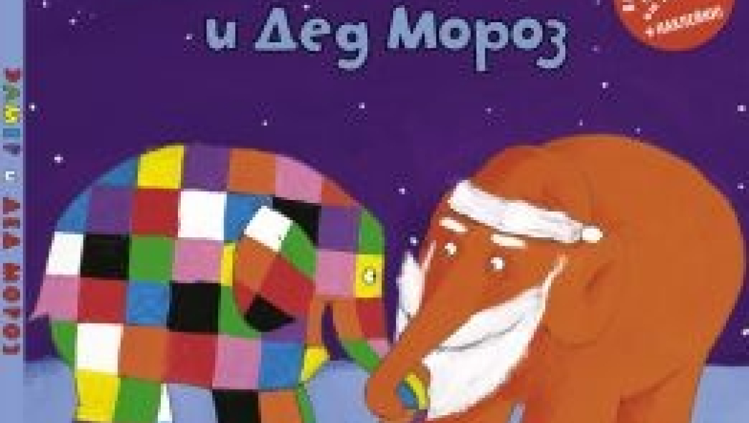 Дэвид МАККИ «ЭЛМЕР И ДЕД МОРОЗ»
