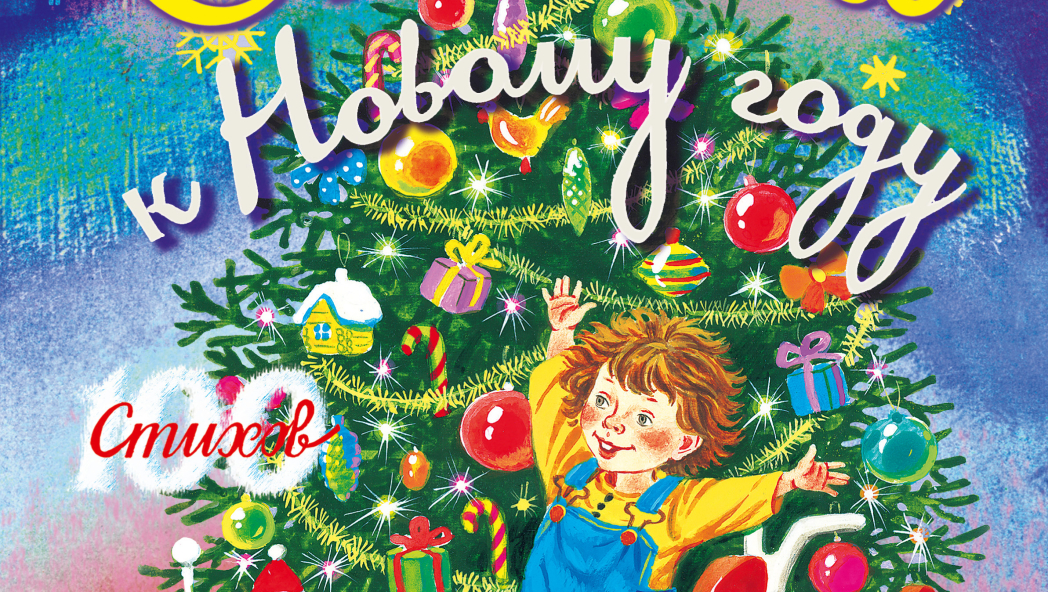 «СТИХИ К НОВОМУ ГОДУ»