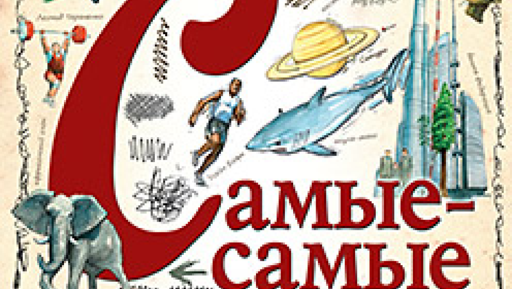 И. Грэхэм. Самые-самые. Книга удивительных фактов для детей