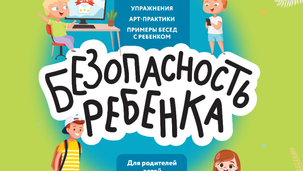 БЕЗопасность ребенка. Основы поведения дома, на улице и в интернете